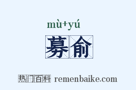 募俞是什么意思的图片